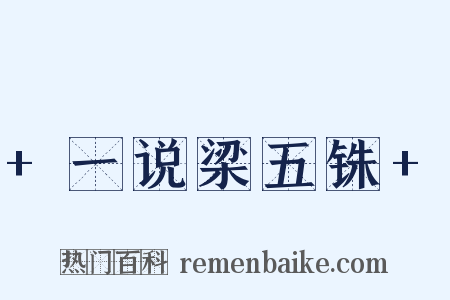 +一说梁五铢+是什么意思的图片